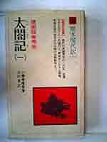 太閤記 1 (教育社新書 原本現代訳 7) | 小瀬 甫庵, 吉田 豊 |本
